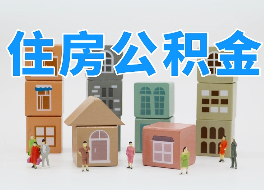 清远公积金（公积金查询）
